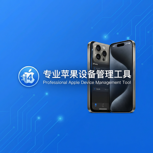 爱思助手邮件数据安全管理方法