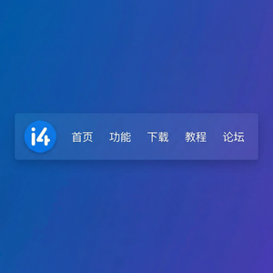 爱思助手应用下载限制方法